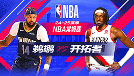 2024年10月26日 NBA常规赛 鹈鹕vs开拓者 全场录像回放