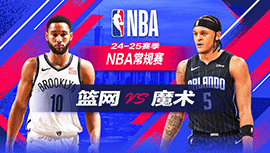 2024年10月26日 NBA常规赛 篮网vs魔术 全场录像回放