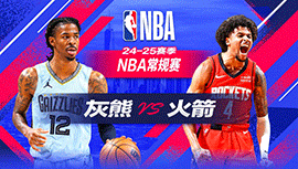 2024年10月26日 NBA常规赛 灰熊vs火箭 全场录像回放