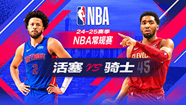 2024年10月26日 NBA常规赛 活塞vs骑士 全场录像回放