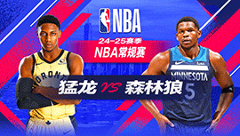 2024年10月27日 NBA常规赛 猛龙vs森林狼 全场录像回放