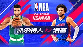 2024年10月27日 NBA常规赛 凯尔特人vs活塞 全场录像回放