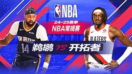 2024年10月28日 NBA常规赛 鹈鹕vs开拓者 全场录像回放