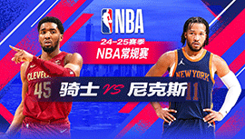 2024年10月29日 NBA常规赛 骑士vs尼克斯 全场录像回放