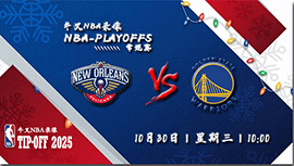 2024年10月30日NBA常规赛 鹈鹕vs勇士直播比赛前瞻分析