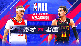 2024年10月29日 NBA常规赛 奇才vs老鹰 全场录像回放