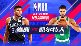 2024年10月29日 NBA常规赛 雄鹿vs凯尔特人 全场录像回放