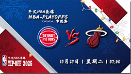 2024年10月29日NBA常规赛 活塞vs热火直播比赛前瞻分析