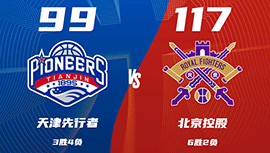 CBA简报:北控117-99轻取天津 萨林杰31+18 廖三宁17+9 拉维特33+7+8