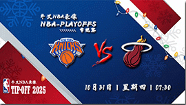 2024年10月31日NBA常规赛 尼克斯vs热火直播比赛前瞻分析