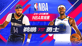 2024年10月30日 NBA常规赛 鹈鹕vs勇士 全场录像回放