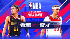 2024年10月31日 NBA常规赛 老鹰vs奇才 全场录像回放