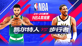 2024年10月31日 NBA常规赛 凯尔特人vs步行者 全场录像回放