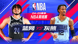 2024年10月31日 NBA常规赛 篮网vs灰熊 全场录像回放