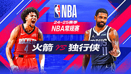 2024年11月01日 NBA常规赛 火箭vs独行侠 全场录像回放