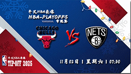 2024年11月01日NBA常规赛 公牛vs篮网直播比赛前瞻分析