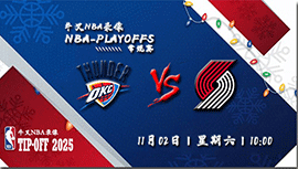 2024年11月01日NBA常规赛 雷霆vs开拓者直播比赛前瞻分析