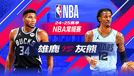 2024年11月01日 NBA常规赛 雄鹿vs灰熊 全场录像回放