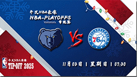 2024年11月03日NBA常规赛 灰熊vs76人直播比赛前瞻分析