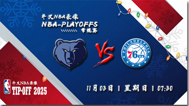 2024年11月03日NBA常规赛 灰熊vs76人直播比赛前瞻分析