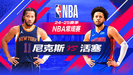 2024年11月02日 NBA常规赛 尼克斯vs活塞 全场录像回放