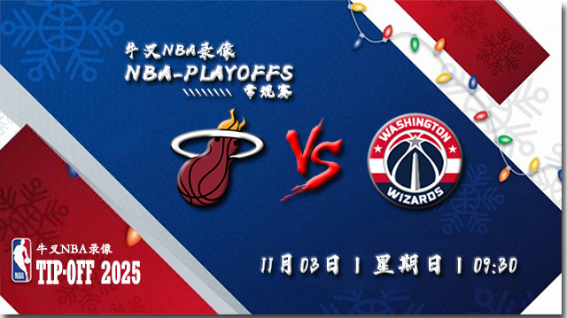 2024年11月03日NBA常规赛 热火vs奇才直播比赛前瞻分析