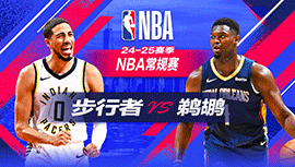 2024年11月02日 NBA常规赛 步行者vs鹈鹕 全场录像回放