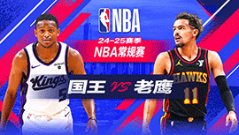 2024年11月02日 NBA常规赛 国王vs老鹰 全场录像回放