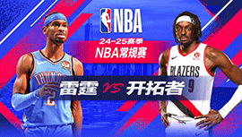 2024年11月02日 NBA常规赛 雷霆vs开拓者 全场录像回放