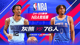 2024年11月03日 NBA常规赛 灰熊vs76人 全场录像回放