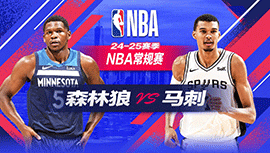 2024年11月03日 NBA常规赛 森林狼vs马刺 全场录像回放