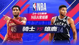 2024年11月03日 NBA常规赛 骑士vs雄鹿 全场录像回放