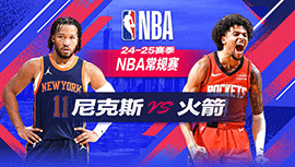 2024年11月05日 NBA常规赛 尼克斯vs火箭 全场录像回放