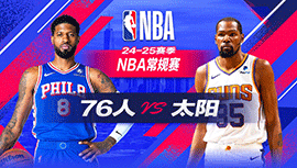 2024年11月05日 NBA常规赛 76人vs太阳 全场录像回放