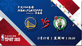 2024年11月07日NBA常规赛 勇士vs凯尔特人直播比赛前瞻分析