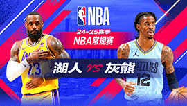 2024年11月07日 NBA常规赛 湖人vs灰熊 全场录像回放