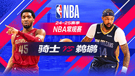 2024年11月07日 NBA常规赛 骑士vs鹈鹕 全场录像回放