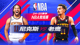 2024年11月07日 NBA常规赛 尼克斯vs老鹰 全场录像回放