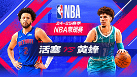 2024年11月07日 NBA常规赛 活塞vs黄蜂 全场录像回放