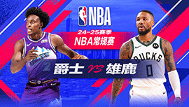 2024年11月08日 NBA常规赛 爵士vs雄鹿 全场录像回放