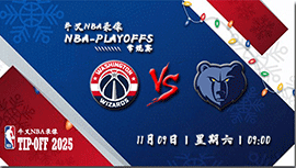 2024年11月09日NBA常规赛 奇才vs灰熊直播比赛前瞻分析