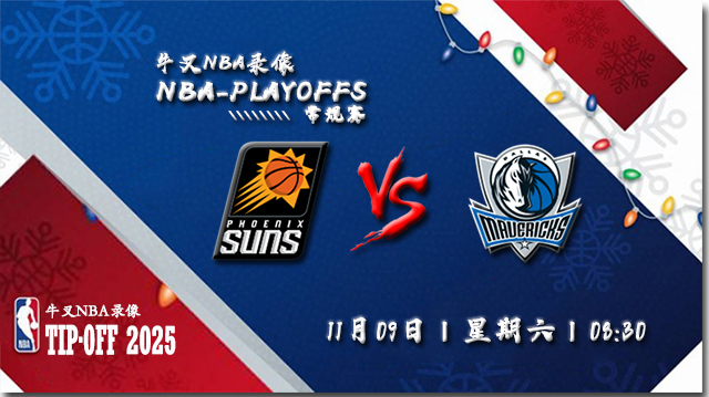 2024年11月09日NBA常规赛 太阳vs独行侠直播比赛前瞻分析