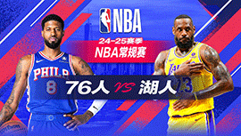 2024年11月09日 NBA常规赛 76人vs湖人 全场录像回放