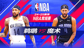 2024年11月09日 NBA常规赛 鹈鹕vs魔术 全场录像回放