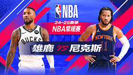 2024年11月09日 NBA常规赛 雄鹿vs尼克斯 全场录像回放