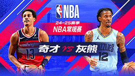 2024年11月09日 NBA常规赛 奇才vs灰熊 全场录像回放