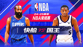 2024年11月09日 NBA常规赛 快船vs国王 全场录像回放