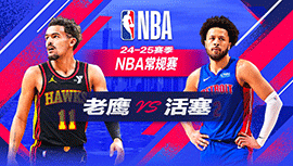 2024年11月09日 NBA常规赛 老鹰vs活塞 全场录像回放