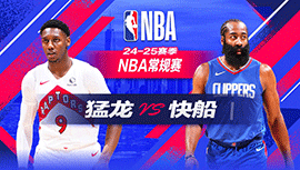 2024年11月10日 NBA常规赛 猛龙vs快船 全场录像回放