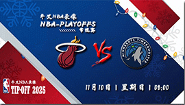 2024年11月11日NBA常规赛 热火vs森林狼直播比赛前瞻分析